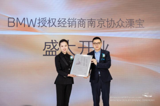 匠心铸造 领创未来|南京协众溧宝BMW 开业仪式 圆满落幕(15)712.png 匠心铸造 领创未来|南京协众溧宝BMW 开业仪式 圆满落幕(15)712.png
