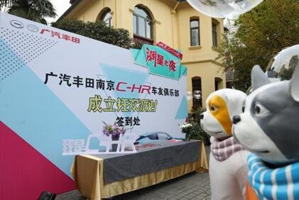 广汽丰田南京C-HR车友俱乐部成立狂欢派对完美上演