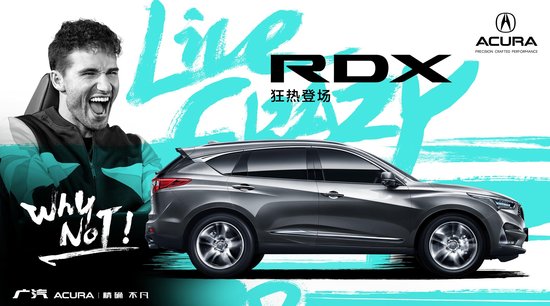全新RDX实力来袭 强势登陆广汽Acura南京特约店
